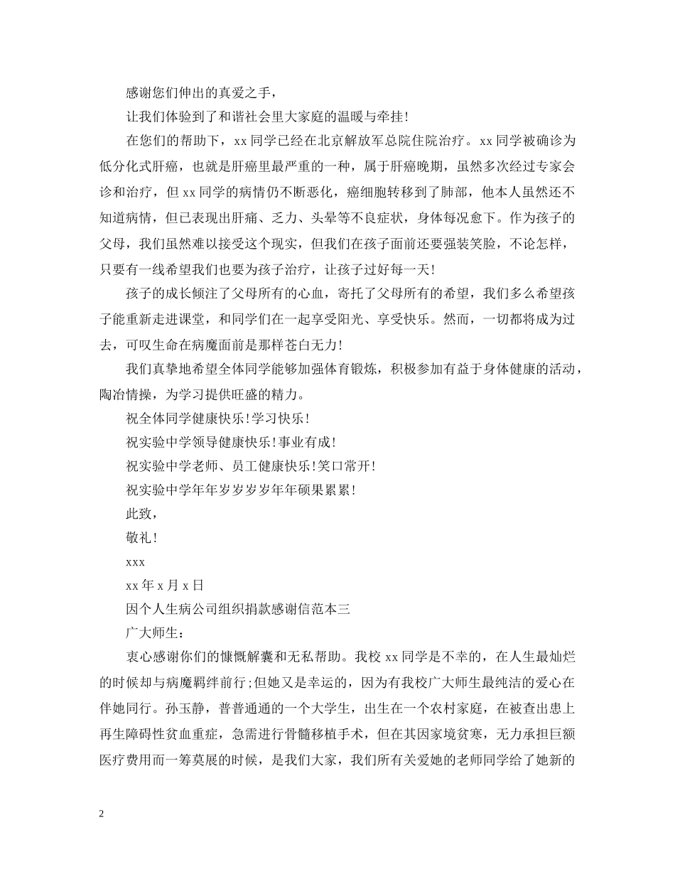 因个人生病公司组织捐款感谢信 _第2页