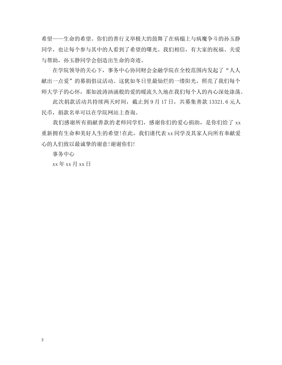 因个人生病公司组织捐款感谢信 _第3页