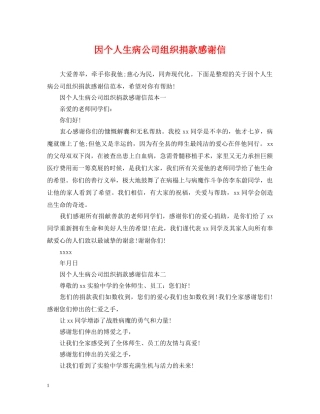因个人生病公司组织捐款感谢信 