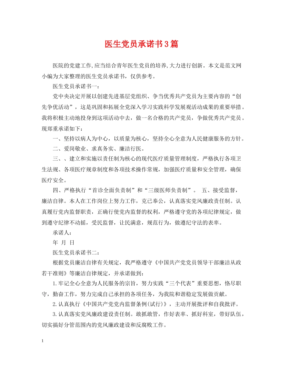 医生党员承诺书3篇 _第1页