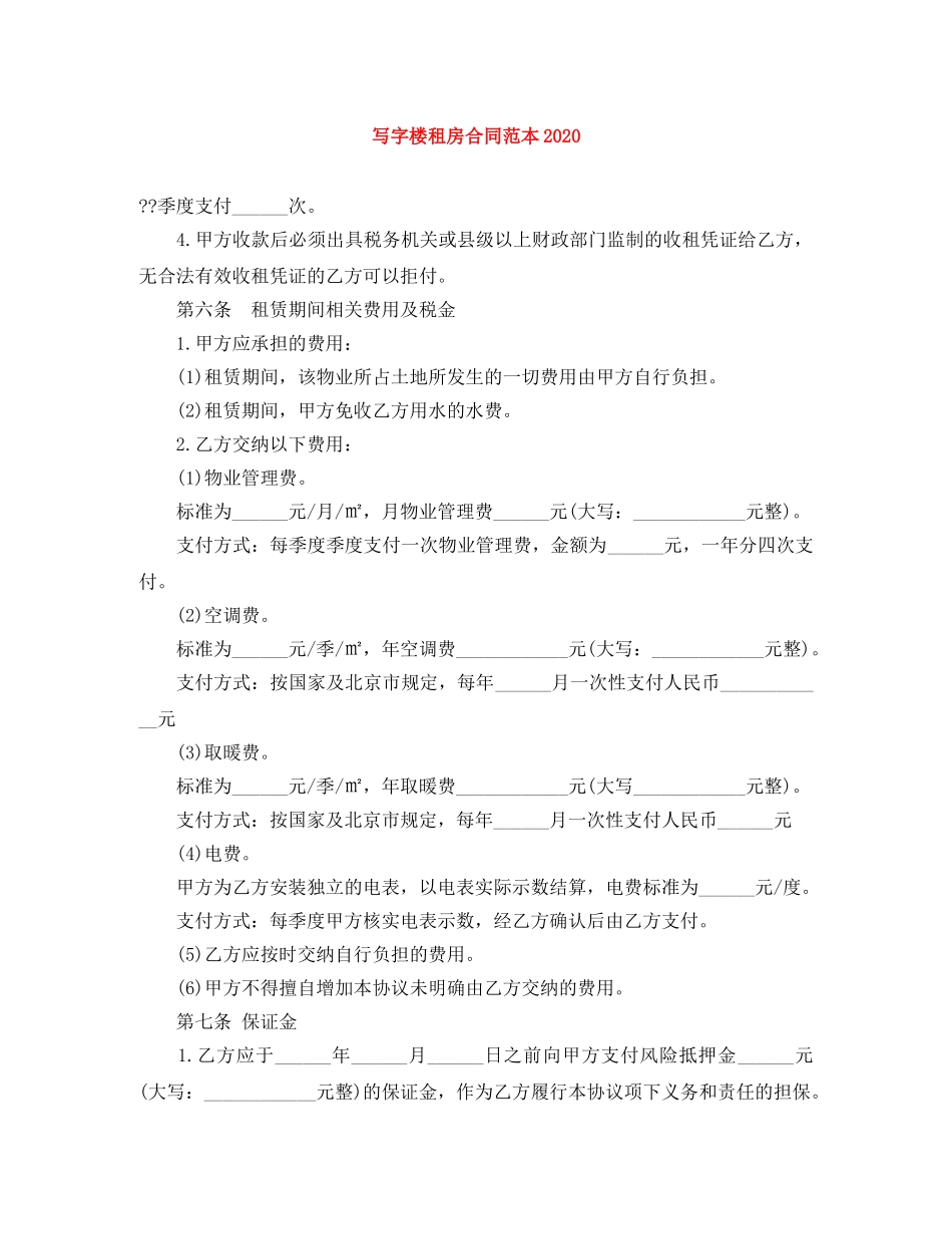 写字楼租房合同范本2024_第1页