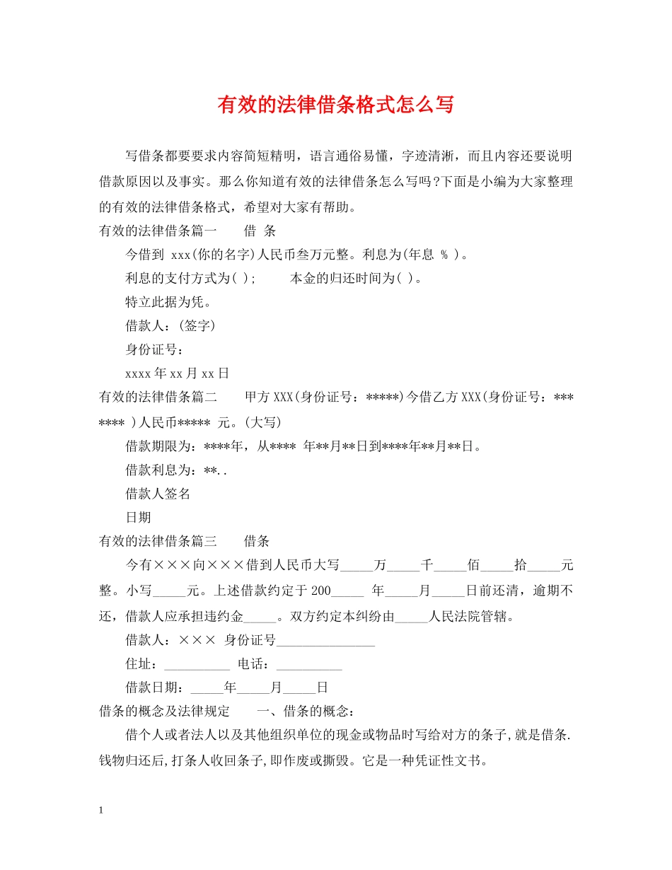 有效的法律借条格式怎么写 _第1页