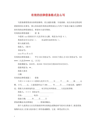有效的法律借条格式怎么写 