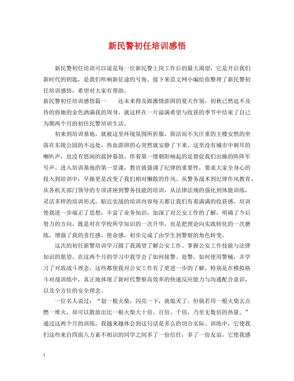 新民警初任培训感悟 _第1页