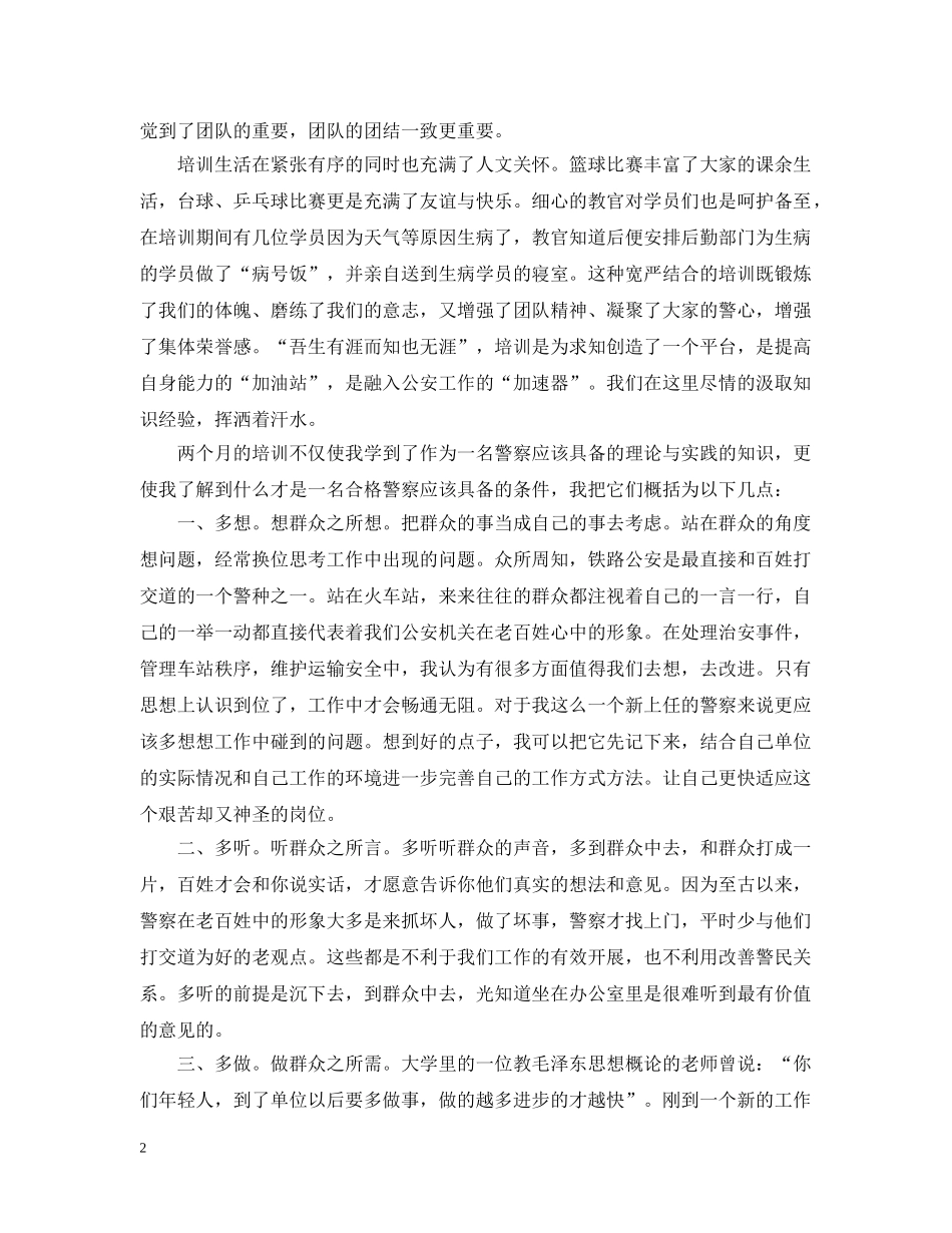 新民警初任培训感悟 _第2页