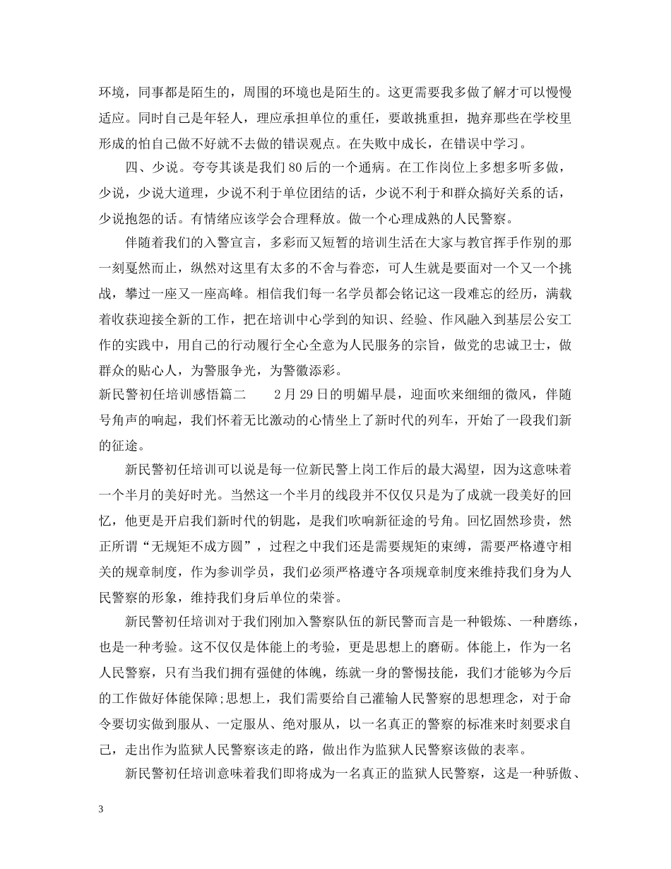 新民警初任培训感悟 _第3页