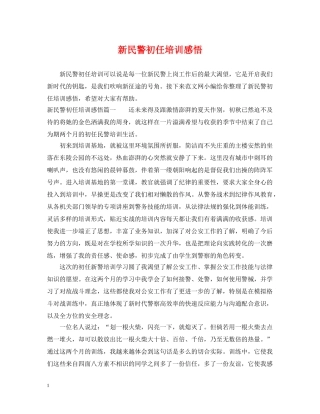 新民警初任培训感悟 