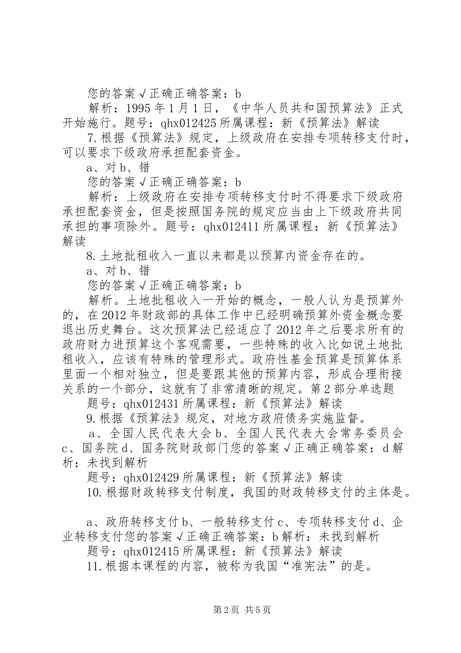 新预算法培训体会心得_第2页