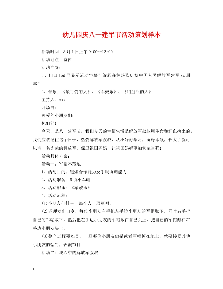 幼儿园庆八一建军节活动策划样本 _第1页