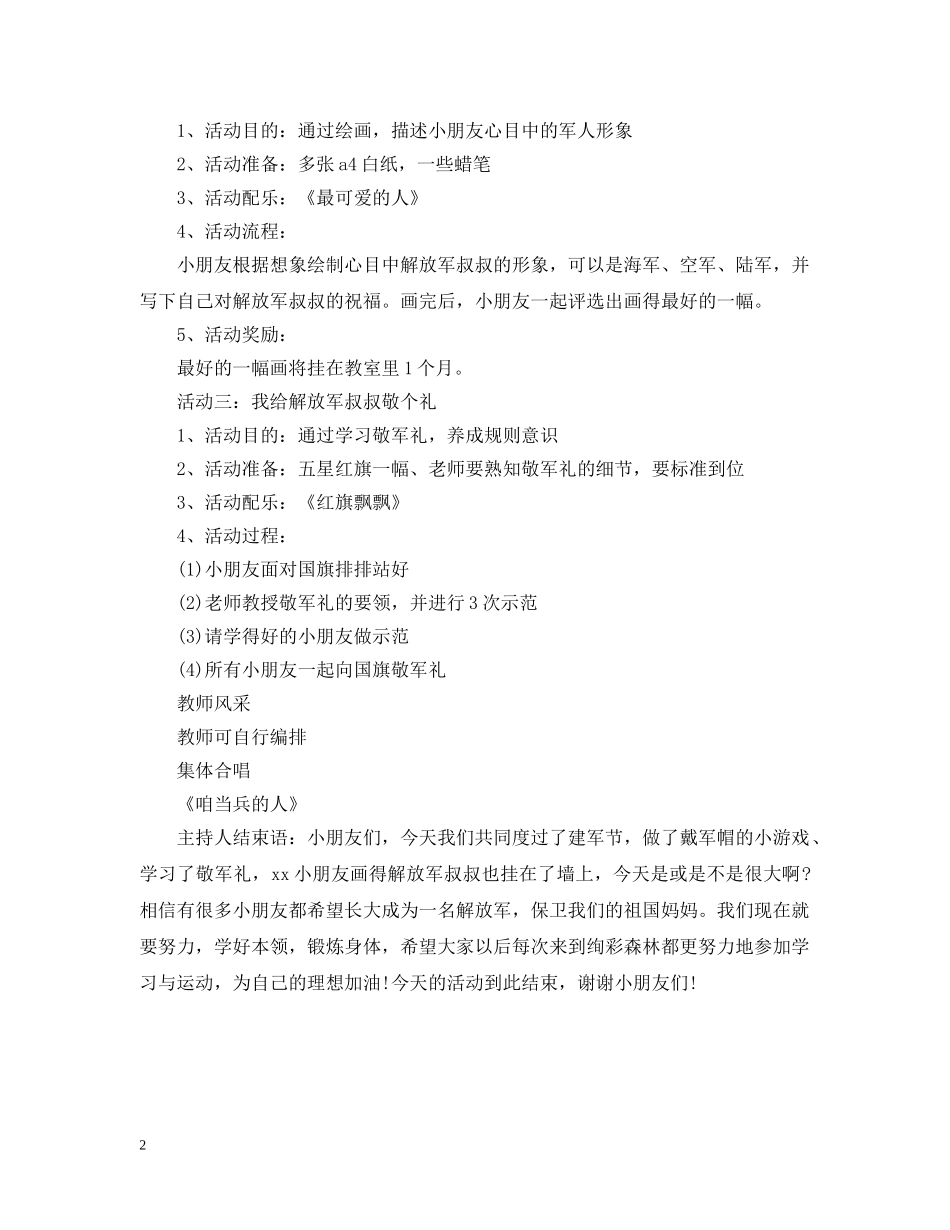 幼儿园庆八一建军节活动策划样本 _第2页