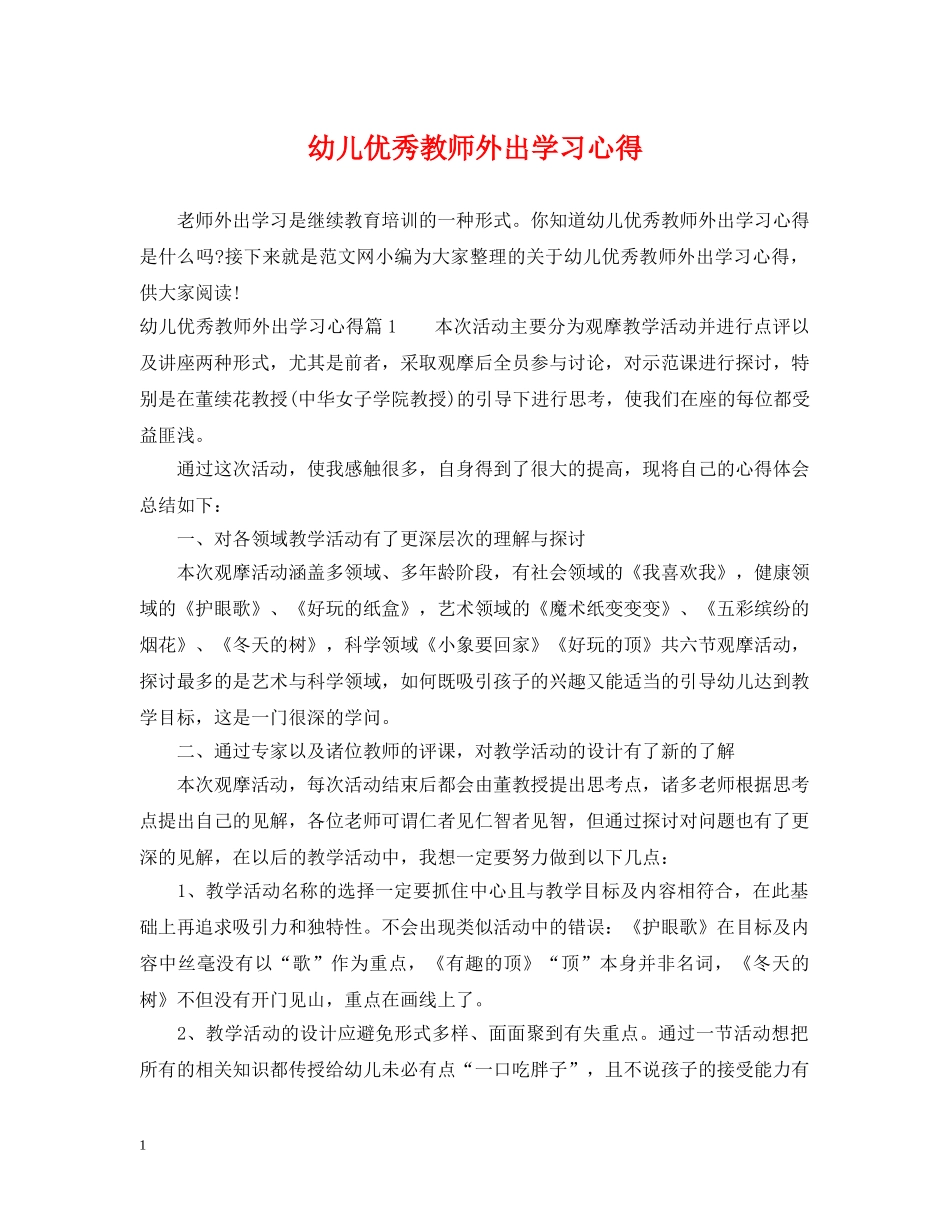 幼儿优秀教师外出学习心得 _第1页