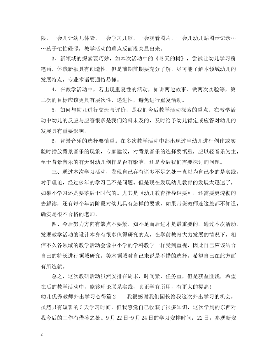 幼儿优秀教师外出学习心得 _第2页
