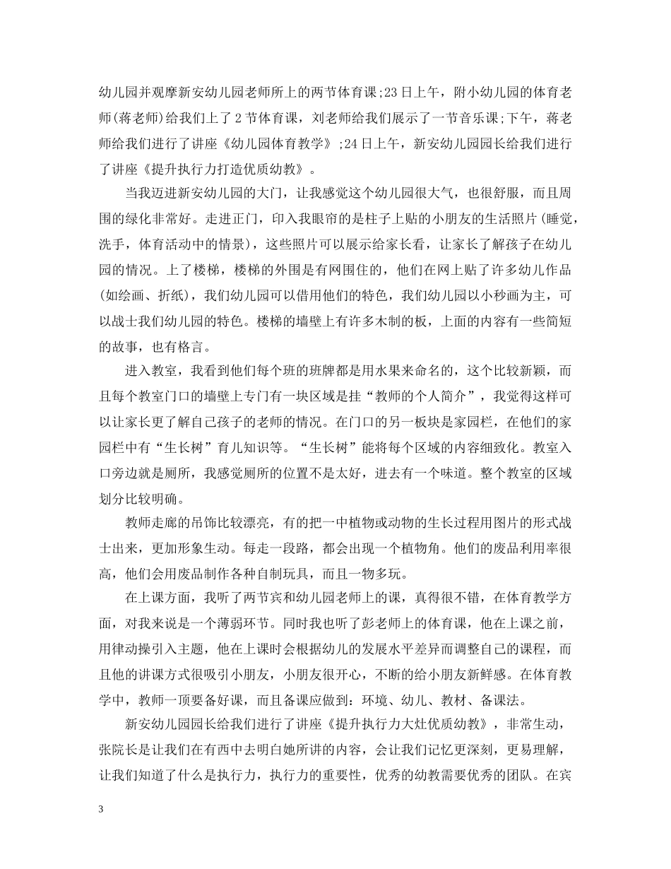 幼儿优秀教师外出学习心得 _第3页