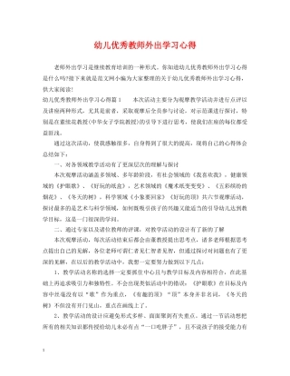 幼儿优秀教师外出学习心得 