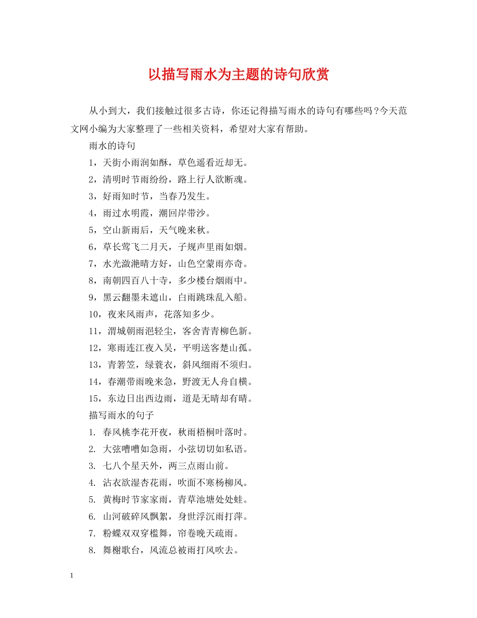 以描写雨水为主题的诗句欣赏_第1页