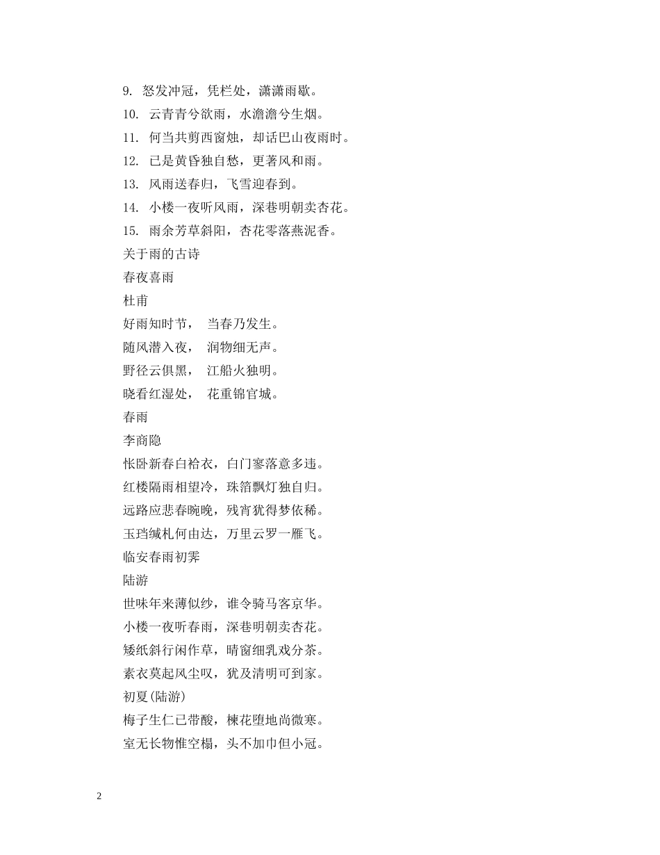 以描写雨水为主题的诗句欣赏_第2页