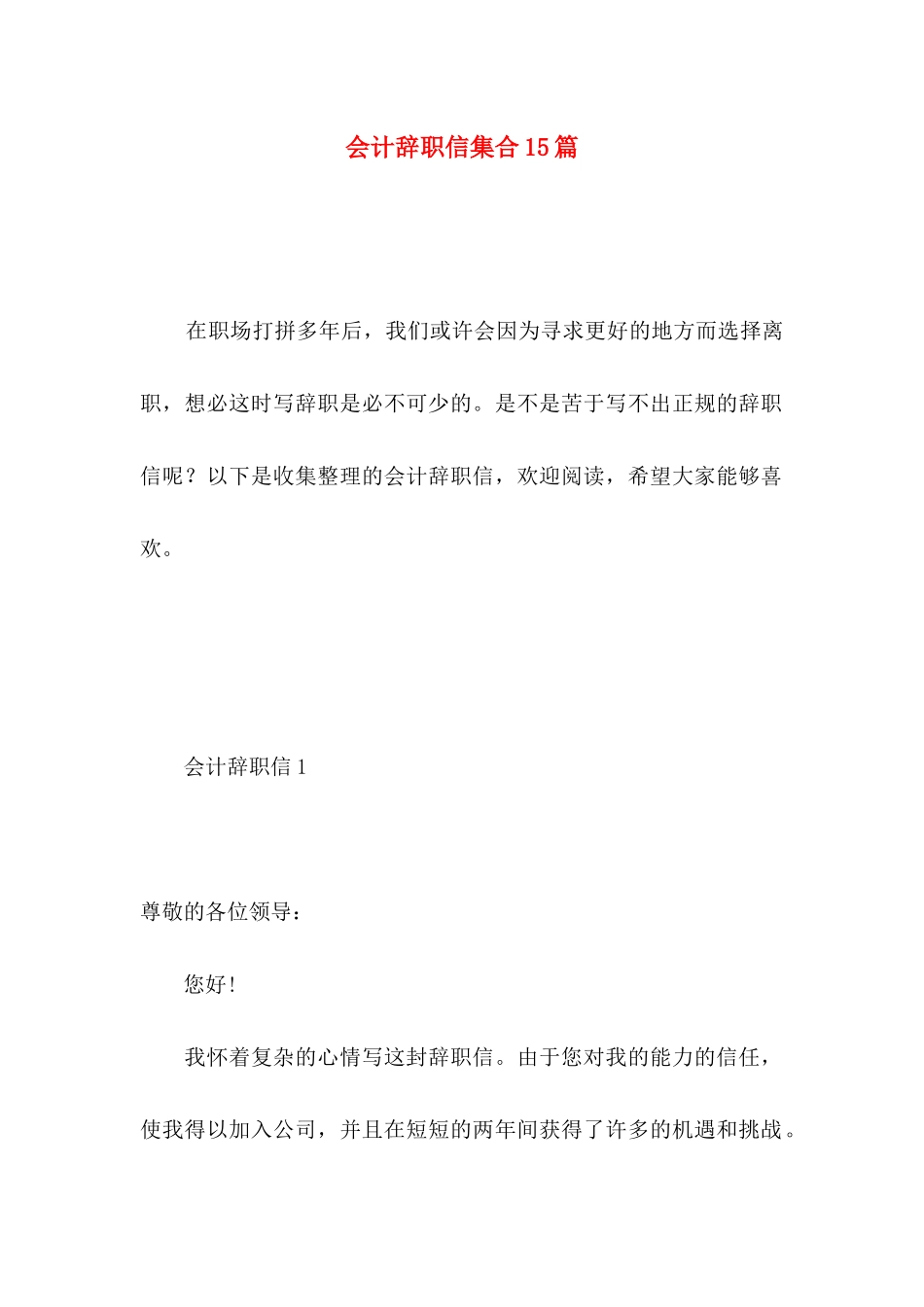 会计辞职信集合15篇_第1页