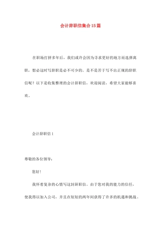 会计辞职信集合15篇