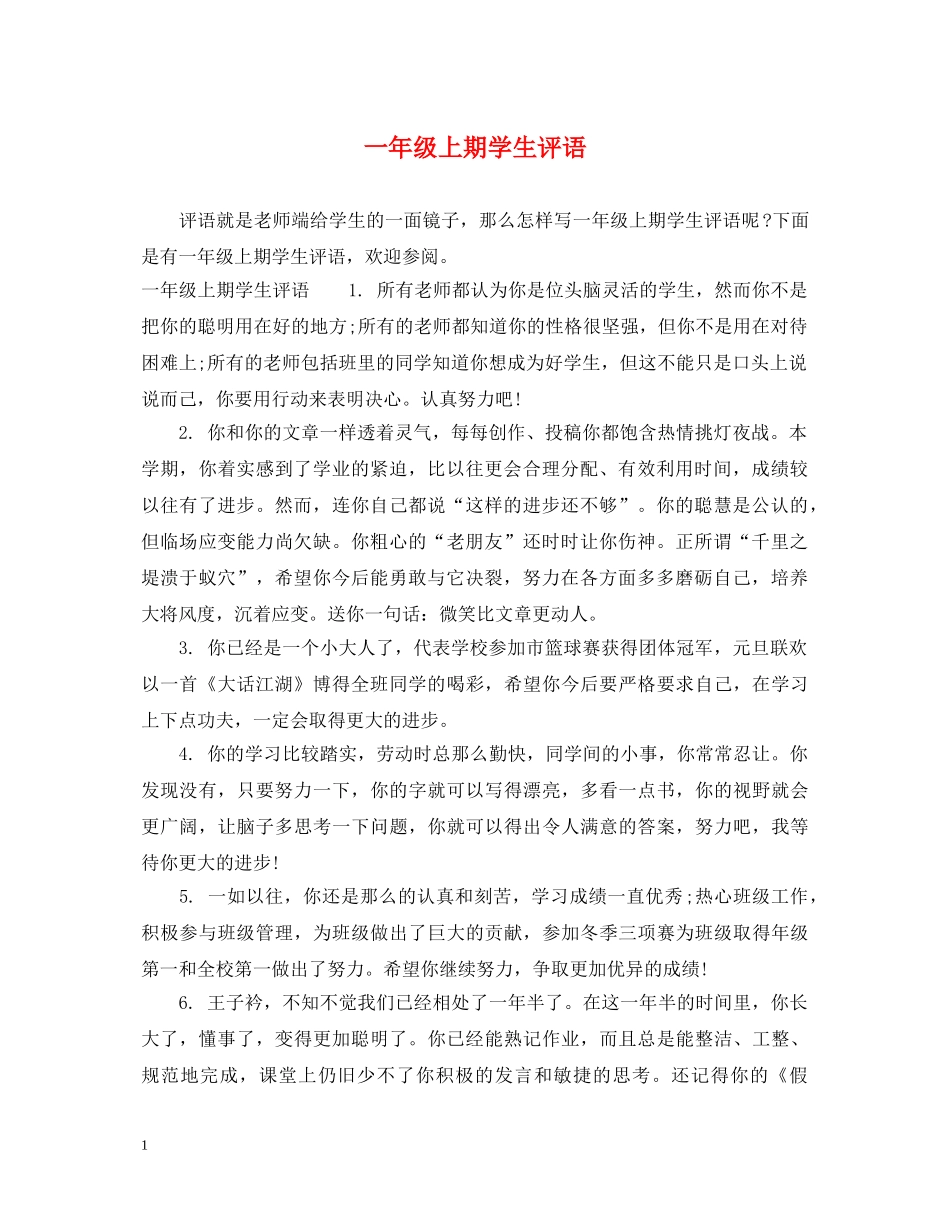 一年级上期学生评语_第1页
