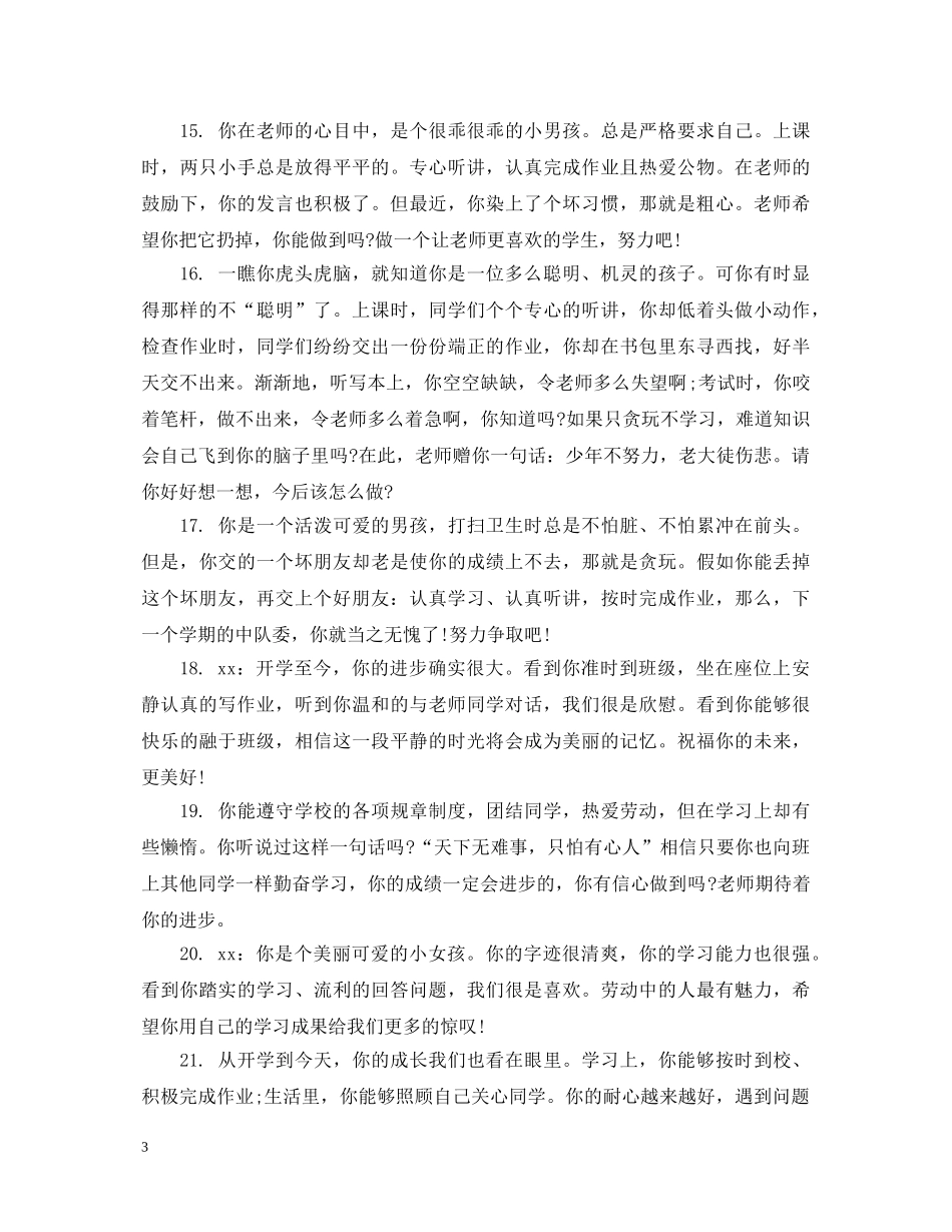 一年级上期学生评语_第3页