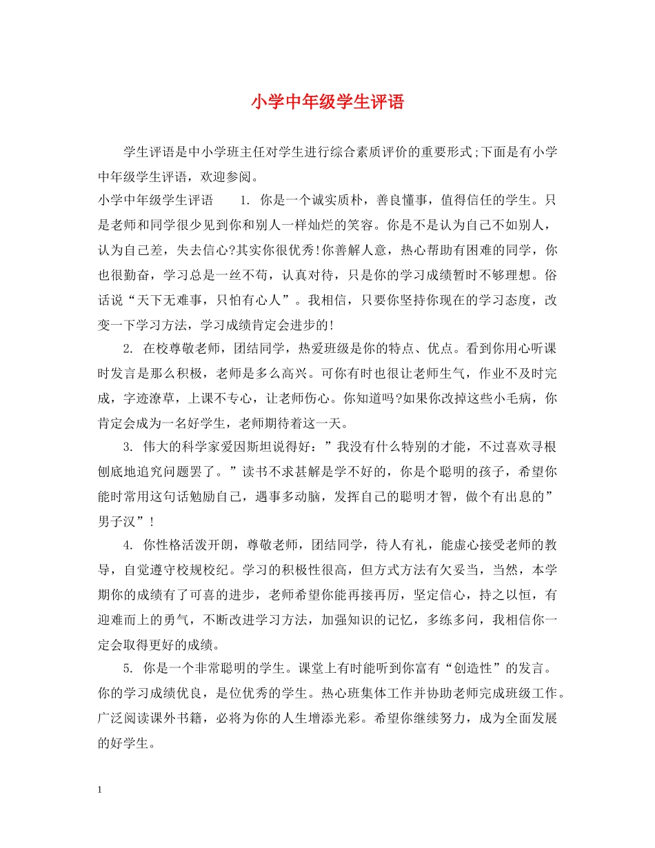 小学中年级学生评语 _第1页