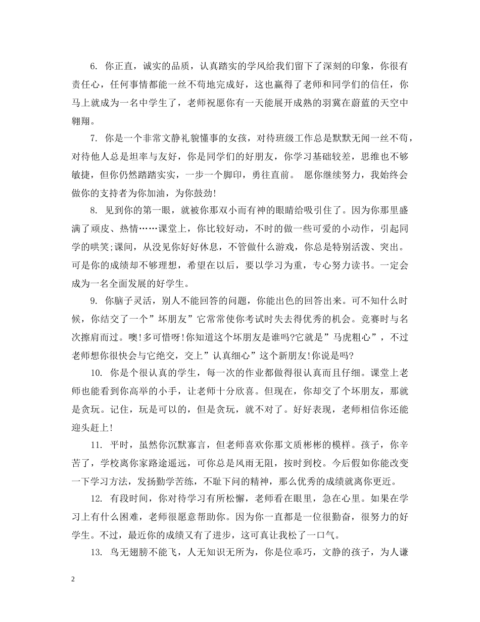 小学中年级学生评语 _第2页