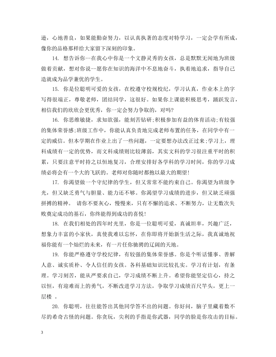 小学中年级学生评语 _第3页