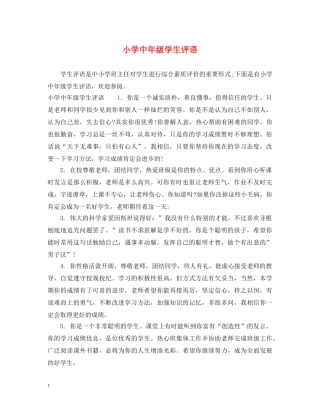 小学中年级学生评语 
