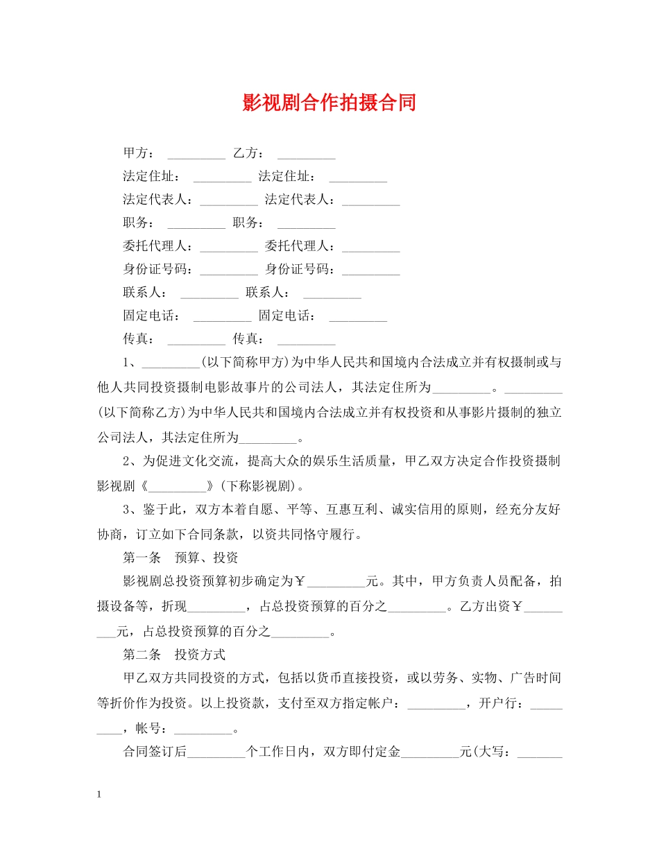 影视剧合作拍摄合同 _第1页