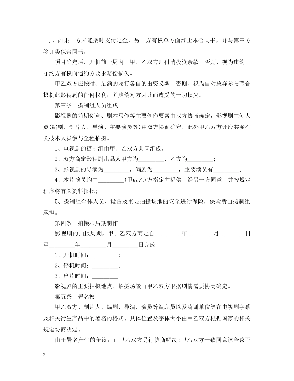 影视剧合作拍摄合同 _第2页