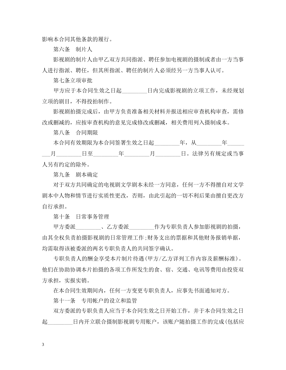 影视剧合作拍摄合同 _第3页