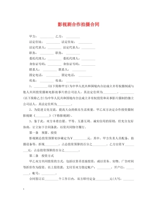 影视剧合作拍摄合同 