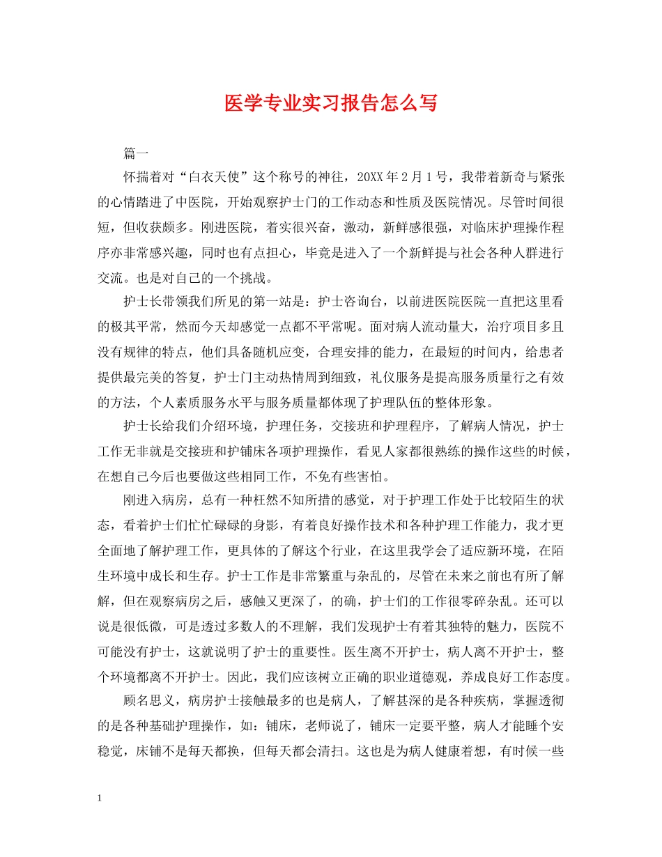 医学专业实习报告怎么写 _第1页