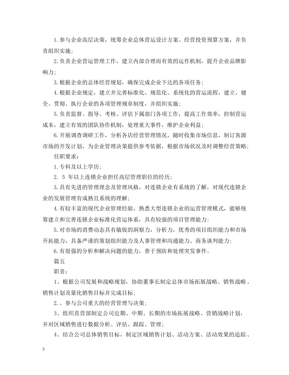 营运总监岗位的主要职责5篇 _第3页