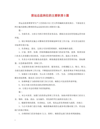 营运总监岗位的主要职责5篇 