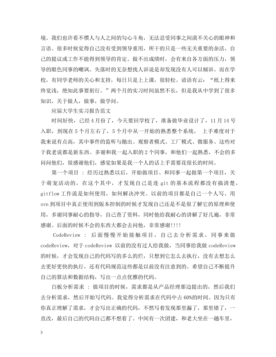 应届大学生实习报告 _第3页