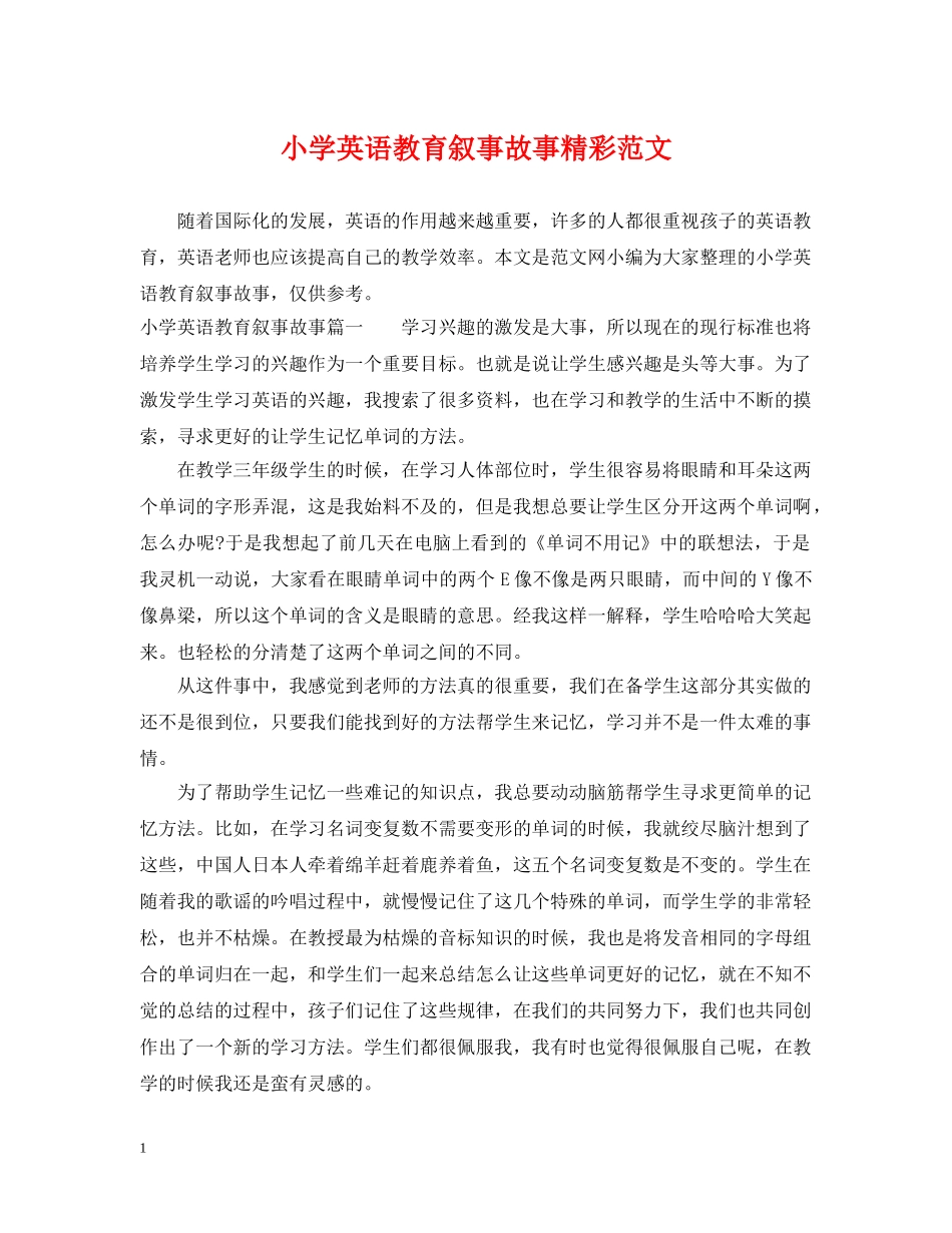 小学英语教育叙事故事精彩范文 _第1页