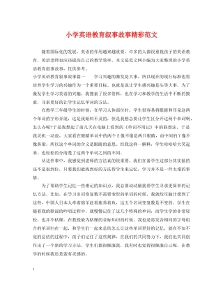 小学英语教育叙事故事精彩范文 