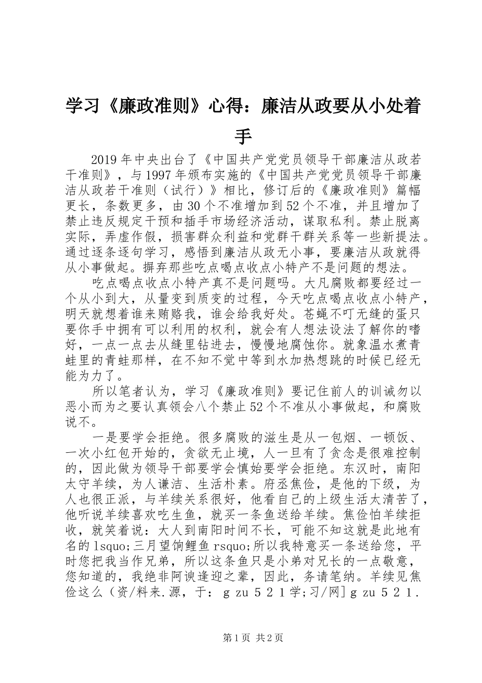 学习《廉政准则》心得：廉洁从政要从小处着手_第1页