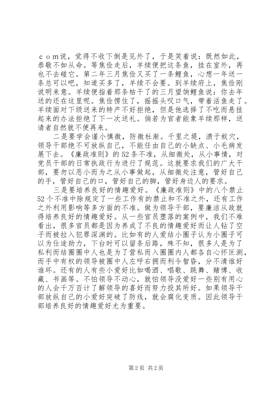 学习《廉政准则》心得：廉洁从政要从小处着手_第2页