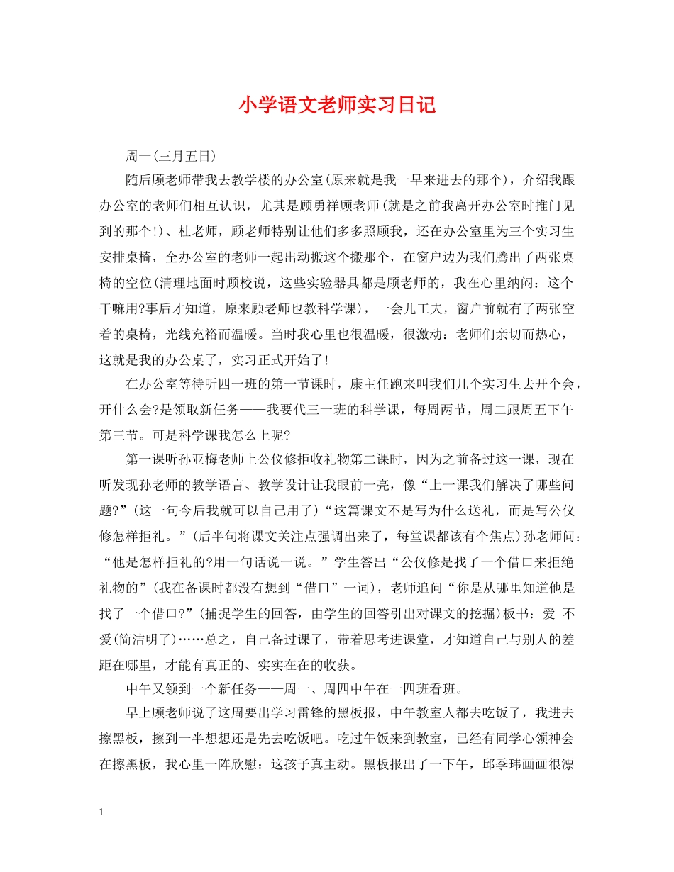 小学语文老师实习日记 _第1页