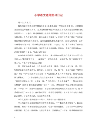 小学语文老师实习日记 