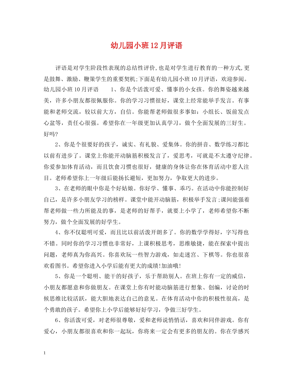 幼儿园小班12月评语2 _第1页