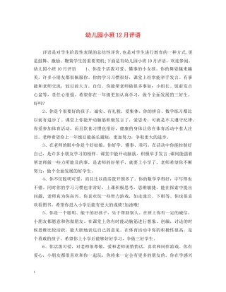 幼儿园小班12月评语2 