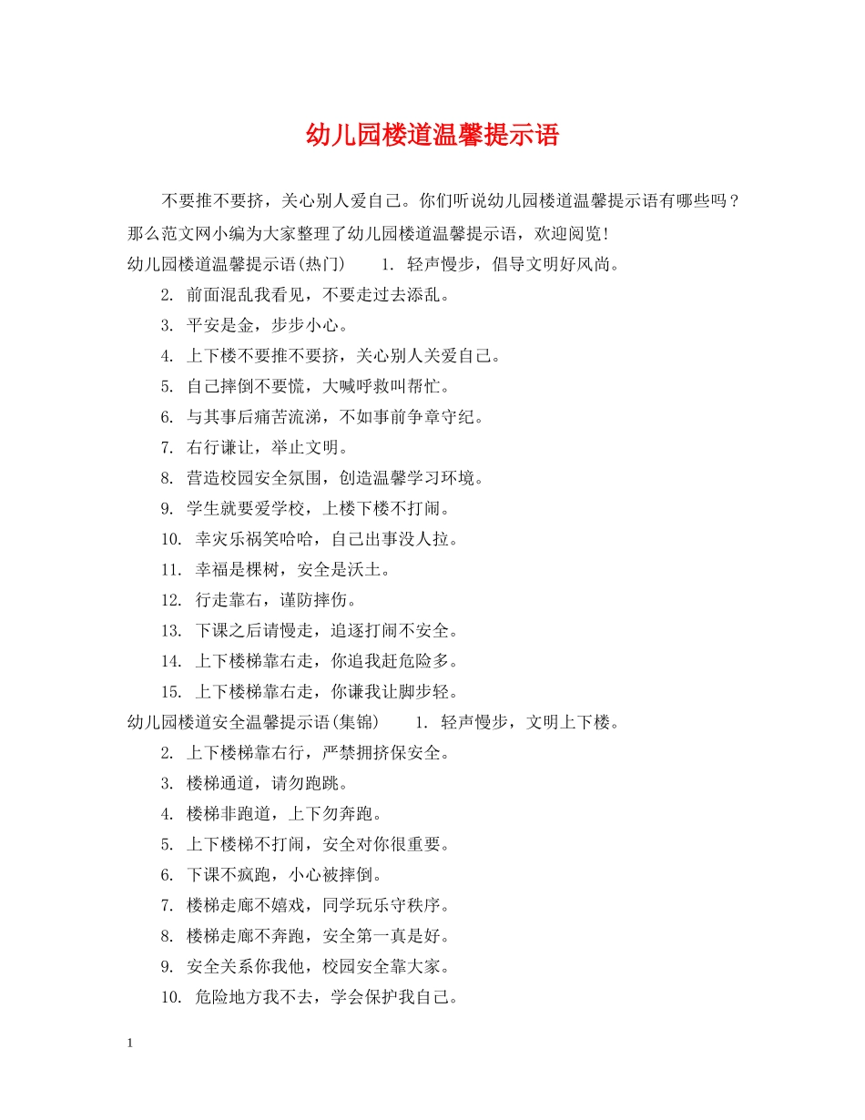 幼儿园楼道温馨提示语 _第1页