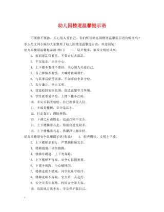 幼儿园楼道温馨提示语 