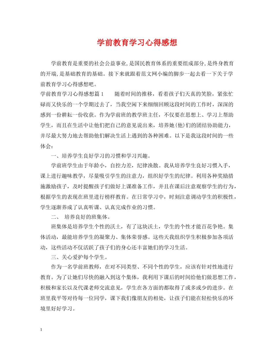 学前教育学习心得感想 _第1页