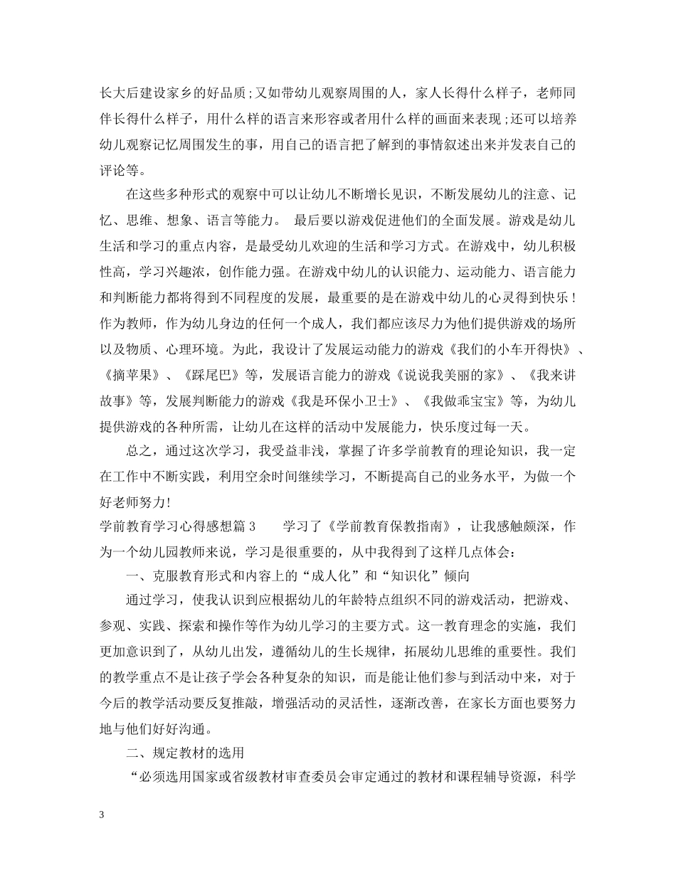 学前教育学习心得感想 _第3页