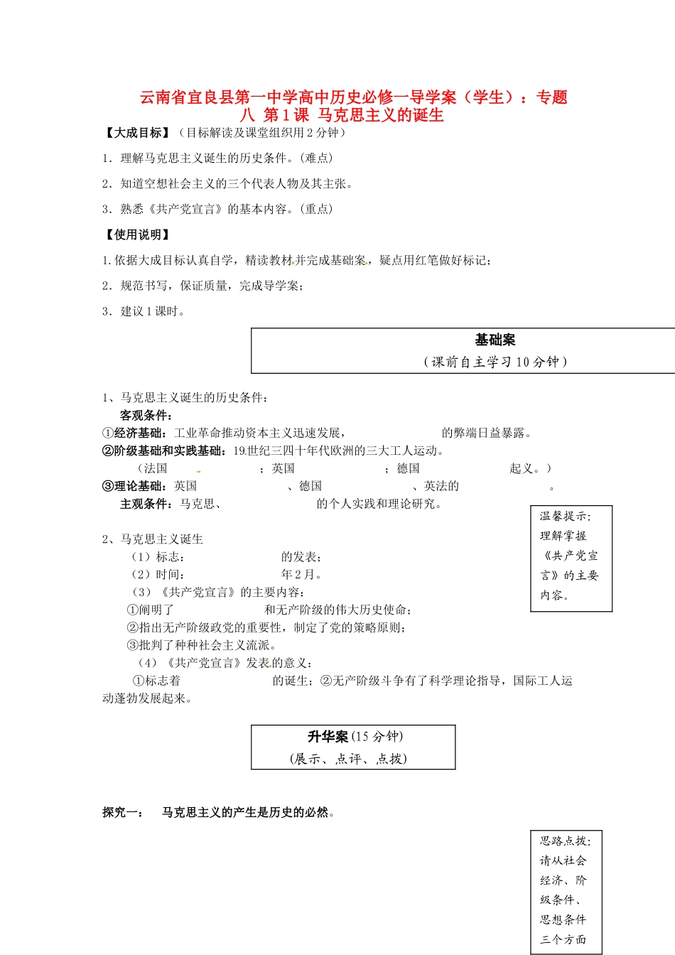 云南省宜良县第一中学高中历史 专题八 第1课 马克思主义的诞生导学案（无答案） 人民版必修1_第1页