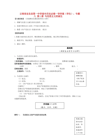 云南省宜良县第一中学高中历史 专题八 第1课 马克思主义的诞生导学案（无答案） 人民版必修1